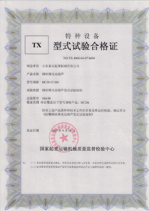 tx型式试验合格证（钢丝绳电动葫芦）
