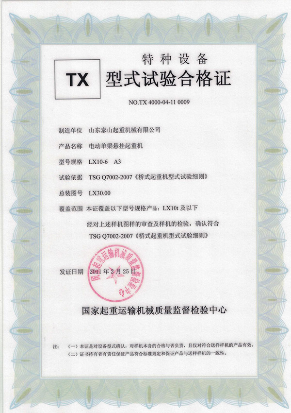 tx型式试验合格证（电动单梁悬挂起重机）