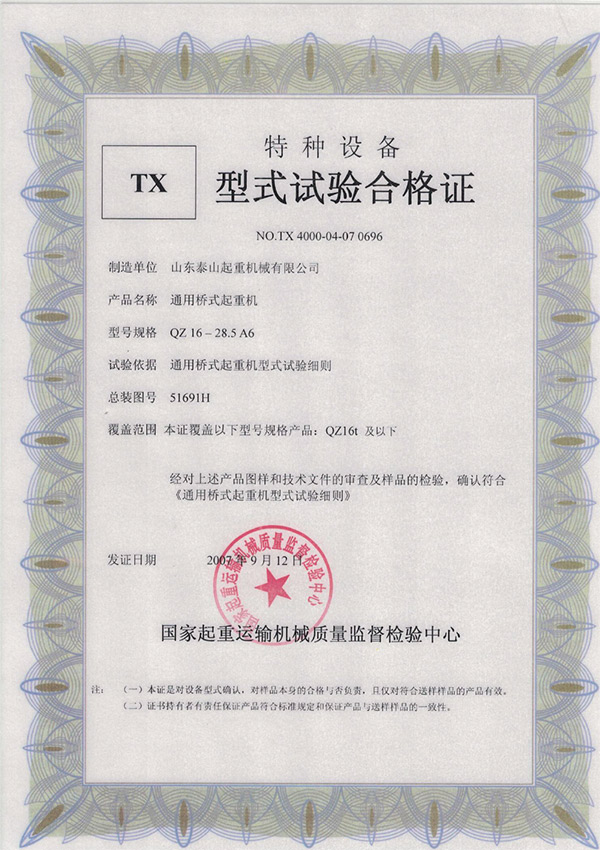 tx型式试验合格证（通用桥式起重机）