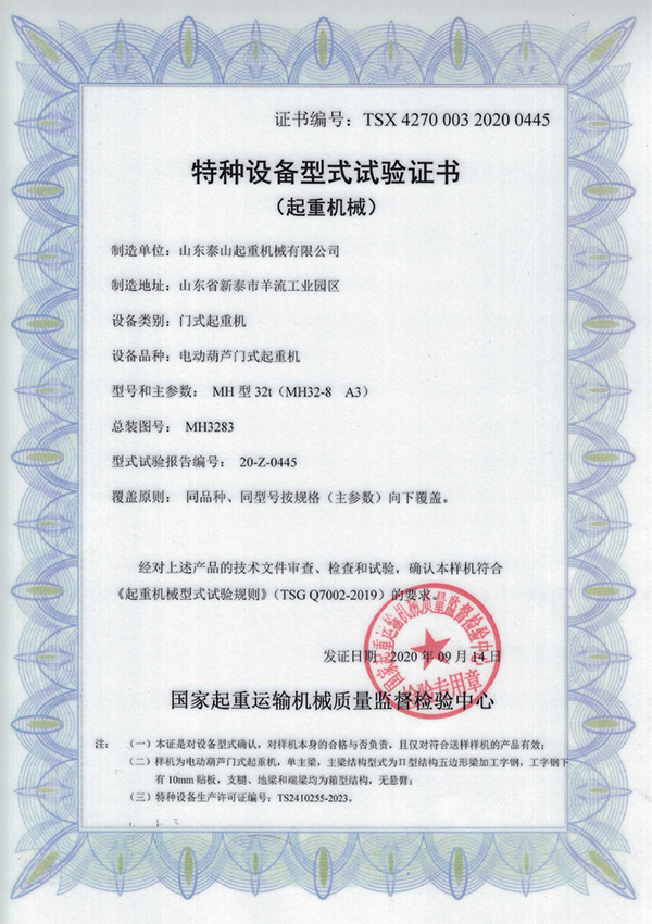特种设备型式试验证书（起重机械）