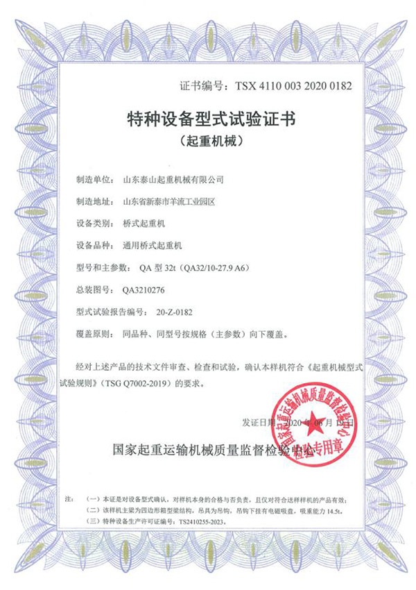 特种设备型式试验证书（起重机械）