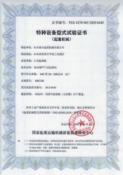 特种设备型式试验证书（起重机械）