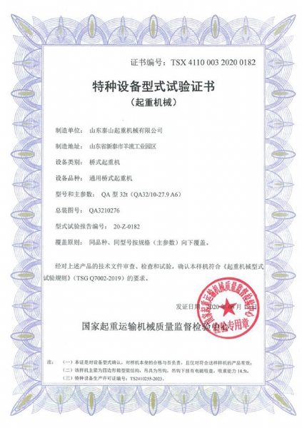 特种设备型式试验证书（起重机械）